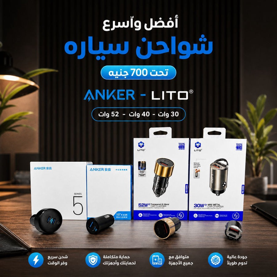Anker / Lito أفضل 4 شواحن سيارة تحت 700 جنيه