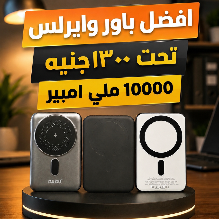 أقوى باور بنك وايرلس اقل من 1300 جنيه 10000mAh شحن سريع