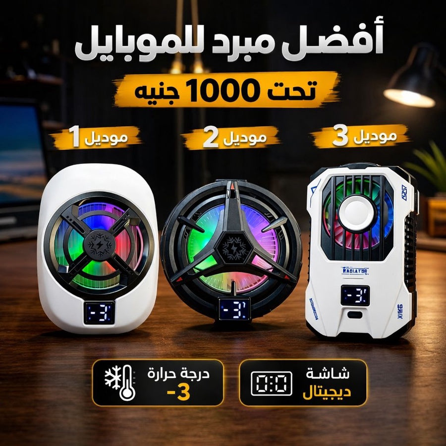 أفضل مبرد للموبايل TL16 - TL07 - X136 شاشة ديجيتال وتبريد حتى -3°